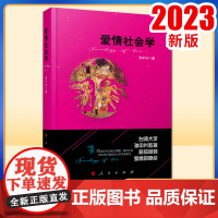 爱情社会学 孙中兴著 人民出版社