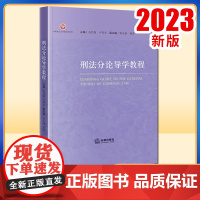 2023新书 刑法分论导学教程 石经海 卢有学主编 张永强 骆多副主编 法律出版社