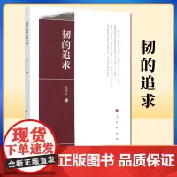 韧的追求 侯外庐著 人民出版社9787010139142