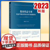2023新书 我国药品专利利益平衡应然法分析与制度研究 杨山石著 法律出版社