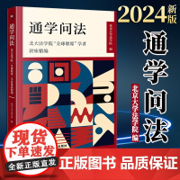 2024新版 通学问法:北大法学院“全球教席”学者讲座精编 北京大学法学院编 法律出版社