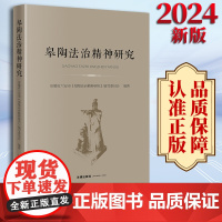 2024新版 皋陶法治精神研究 安徽省六安市《皋陶法治精神研究》编写委员会编著 法律出版社