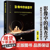 2023新书 影像中的侦查学:新时代平安中国题材影视剧研究 肖军著 法律出版社
