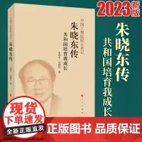2023新书 朱晓东传 吴锡桂 朱晓东著 人民出版社