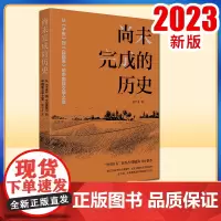 正版2023 尚未完成的历史 从子夜到白鹿原的中国新文学之变 张宇奇 著 天津人民出版社9787201196572