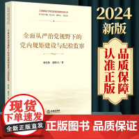 2024新书 全面从严治党视野下的党内规矩建设与纪检监察 刘长秋 潘牧天著 法律出版社
