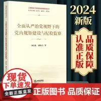2024新书 全面从严治党视野下的党内规矩建设与纪检监察 刘长秋 潘牧天著 法律出版社