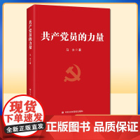 共产党员的力量 马文著 新时代加强党员能力建设 提升党员能力素质的指导用书 中共中央党校出版社 978750356192