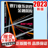 正版2023 银行业系统性金融风险 预警与监管 胡德宝 著 人民日报出版社 9787511579751