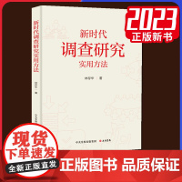 2023年新书 新时代调查研究实用方法 大有书局9787807721505
