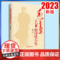 毛泽东的诗性人生陈晋著赏读毛泽东奇瑰诗词展现伟人诗性人生人民日报出版社正版伟人的心路历程