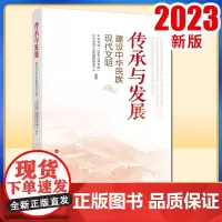 2023新书 传承与发展——建设中华民族现代文明 中央党校(国家行政学院)中华文明与中国道路研究中心编著 人民出版社
