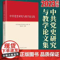 中共党史研究与教学论文集 9787509862582 党史出版社