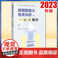 2023新书 婚姻家庭与继承纠纷一站式解决 马友泉 沈诚 王善岭主编 法律出版社