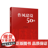 作风建设50例 人民出版社