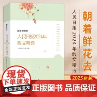 [2025 新书]朝着鲜花去:人民日报2024年散文精选 2025年新书 人民日报出版社