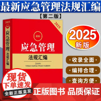 2025最新应急管理法规汇编(第二版)法律出版社法规中心编 法律出版社