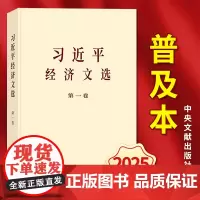 [2025 新书] 习近平经济文选 第一卷 普及本 中央文献出版社 9787507350821