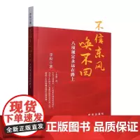 不信东风唤不回:八项规定永远在路上 新华出版社 9787516665305