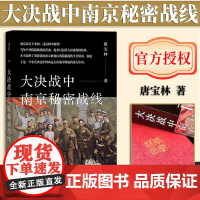 [签名版]大决战中南京秘密战线 盖章签名版 社会科学文献出版社 9787520197281