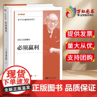 [2025 新书]必须赢利 [日]松下幸之助 人民出版社 东方出版社 9787520740647