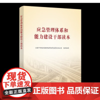 2023新加印 应急管理体系和能力建设干部读本 党建读物出版社9787509910566 党员干部应急管理培训教材