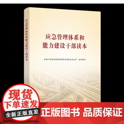 2023新加印 应急管理体系和能力建设干部读本 党建读物出版社9787509910566 党员干部应急管理培训教材