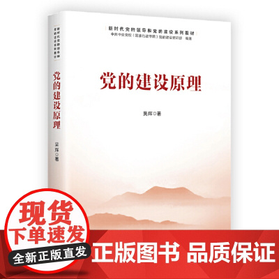 正版2022新书 党的建设原理 中国财政经济出版社 9787522314112 新时代党的领导和党的建设系列教材