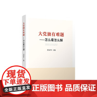 2024新版 大党独有难题——怎么看怎么解 洪向华主编 人民出版社