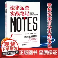 2024新版 律师案源开发实战笔记:法律运营实战笔记 古城 张晶 刘海燕 李燕著 法律出版社