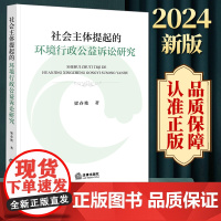 社会主体提起的环境行政公益诉讼研究 梁春艳著 法律出版社