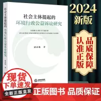 社会主体提起的环境行政公益诉讼研究 梁春艳著 法律出版社