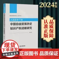 2024新版 大国竞争下的中国自由贸易协定知识产权战略研究 夏玮著 法律出版社