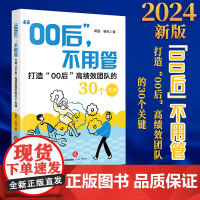 2024新书“00后”,不用管——打造“00后”高绩效团队的30个关键 耘图 杨光著 法律出版社
