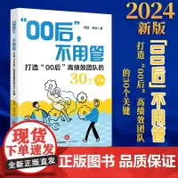 2024新书“00后”,不用管——打造“00后”高绩效团队的30个关键 耘图 杨光著 法律出版社