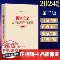 正版2024新书 国家安全法律法规学习汇编 第二版2版 中国法制出版社 9787521643176