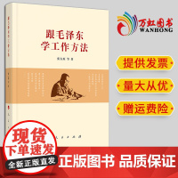 正版 跟毛泽东学工作方法 张太原 著 人民出版社 党政读物9787010226903