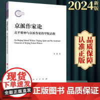 2024新版 京派作家论 李蕾著 人民出版社