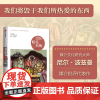 娱乐至死(尼尔 波兹曼媒介三部曲) 尼尔 波兹曼著