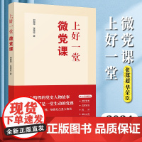 [2024新书] 上好一堂微党课 郑超华 张荣臣 著 中国民主法制出版社 9787516236598