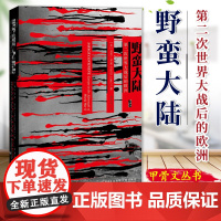 野蛮大陆:第二次世界大战后的欧洲 甲骨文丛书 基思罗威 恐惧与自由 荣获英国笔会赫塞尔提尔曼历史图书奖 二战史战9787