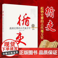 循吏 彪炳史册的古代地方官 李洪波 译注 史鉴丛书 党建读物出版社 9787509907412