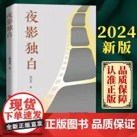 2024新书 夜影独白 杨信莲 中国言实出版社9787517147565