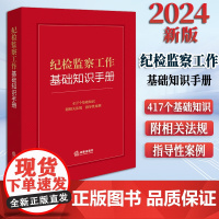 2024新书 纪检监察工作基础知识手册 法律出版社法规中心编 法律出版社