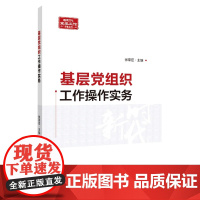 基层党组织工作操作实务(2022新版)新时代党务工作丛书 国家行政学院出版社 基层党务工作者实用手册党政书籍