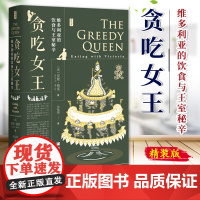 贪吃女王 维多利亚的饮食与王室秘辛精装版 思想会丛书 英安妮·格雷 社会科学文献出版社 工业革命 英国 传记 978