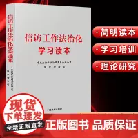 2024 信访工作法治化学习读本 中央全面依法治国委员会办公室 国家信访局 中国法制出版社 9787521634013