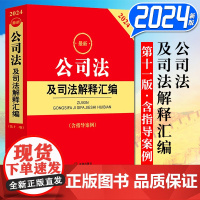 2024新公司法及司法解释汇编 含指导案例 公司登记管理公司证券与上市 公司破产改制 法律出版社 97875197828