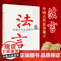 法言 中国古代法治箴言 史鉴丛书 党建读物出版社9787509907214