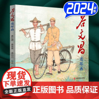 2024新书 谷文昌连环画 中国言实出版社 9787517146926